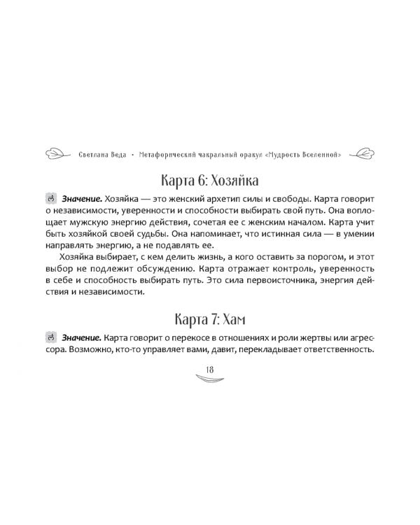 Метафорический чакральный оракул Мудрость Вселенной, брошюра