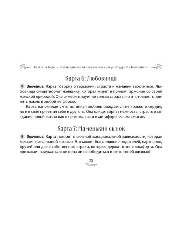 Метафорический чакральный оракул Мудрость Вселенной, брошюра