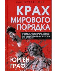 Крах мирового порядка