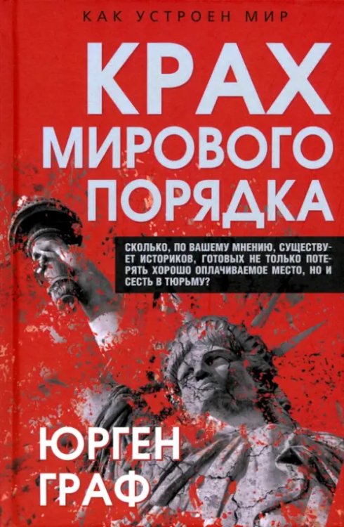 Крах мирового порядка