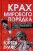 Крах мирового порядка