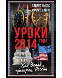 Уроки 2014 года. Как Запад проиграл России