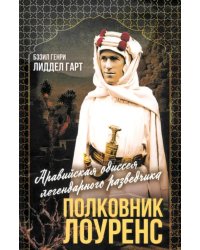Полковник Лоуренс. Полная история одиссеи легендарного разведчика