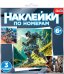 Аппликация наклейками по номерам. Роботы-Герои