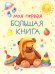 Моя первая большая книга