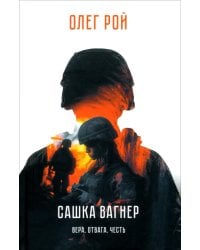 Сашка Вагнер. Вера. Отвага. Честь