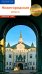 Нижегородская область. Путеводитель с маршрутами