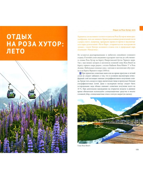 Роза Хутор. Путеводитель