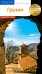 Грузия. Путеводитель с мини-разговорником