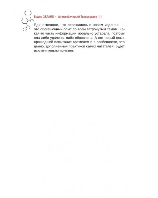 Апокрифический Трансерфинг 1.1. Новое издание