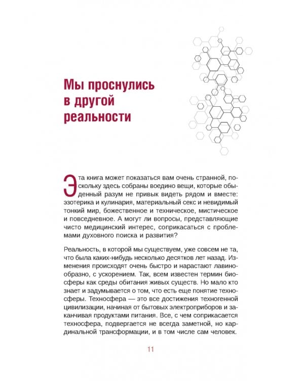 Апокрифический Трансерфинг 1.1. Новое издание