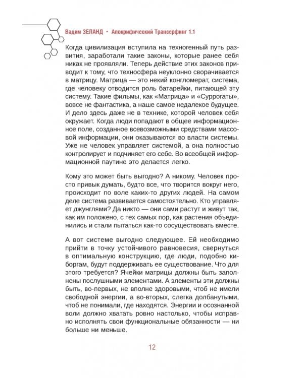 Апокрифический Трансерфинг 1.1. Новое издание