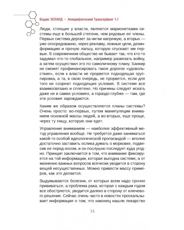 Апокрифический Трансерфинг 1.1. Новое издание