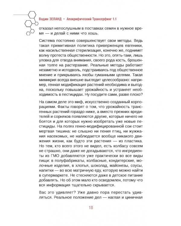 Апокрифический Трансерфинг 1.1. Новое издание