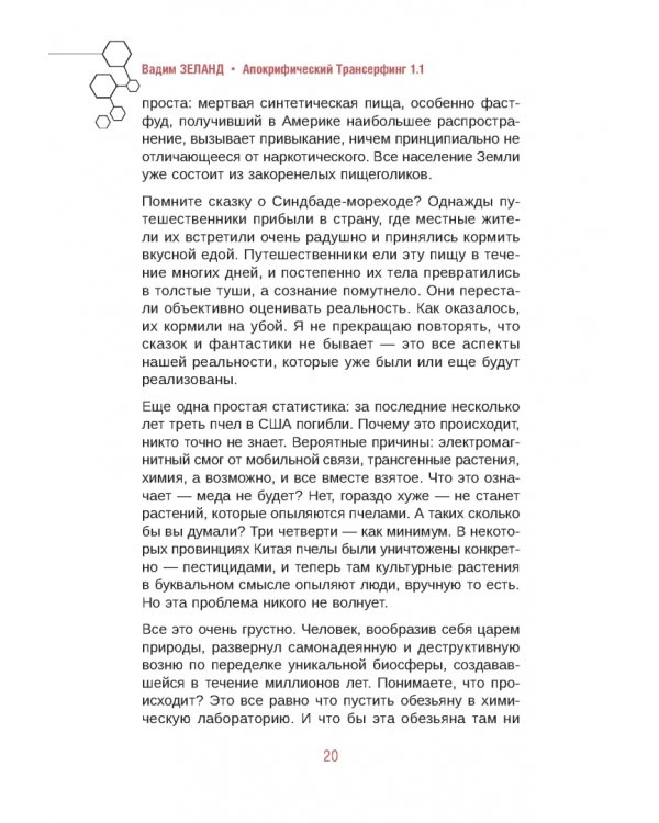 Апокрифический Трансерфинг 1.1. Новое издание