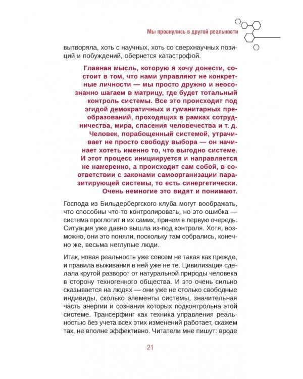 Апокрифический Трансерфинг 1.1. Новое издание