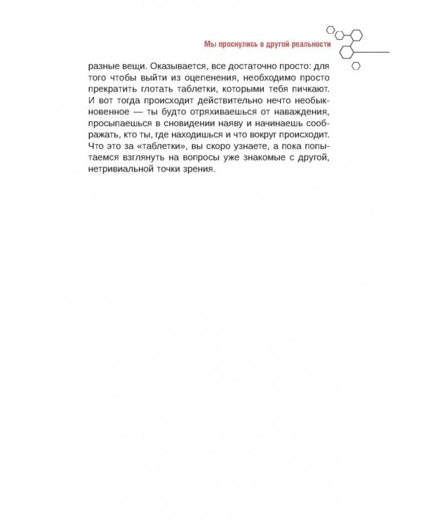 Апокрифический Трансерфинг 1.1. Новое издание
