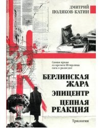 Берлинская жара. Эпицентр. Цепная реакция