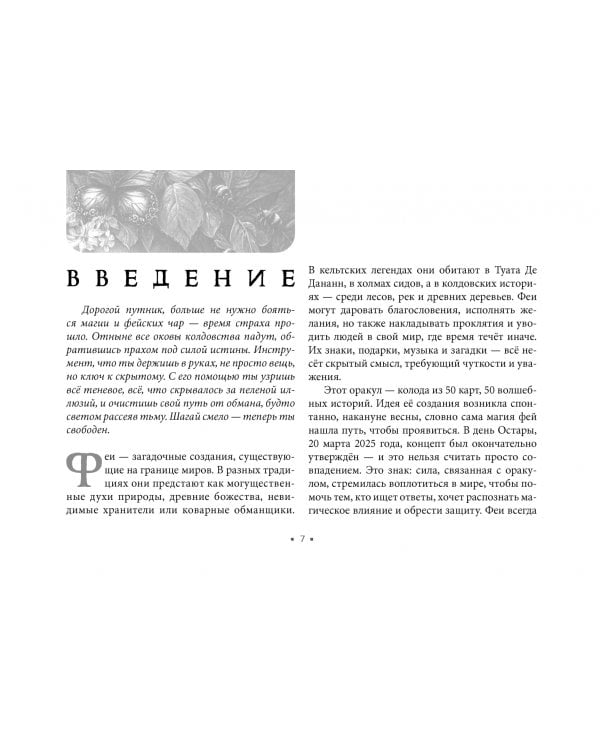 Оракул Королевы фей. Освобождение от магии и колдовства, 50 карт + брошюра