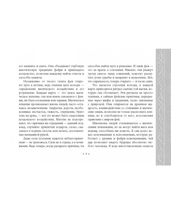 Оракул Королевы фей. Освобождение от магии и колдовства, 50 карт + брошюра