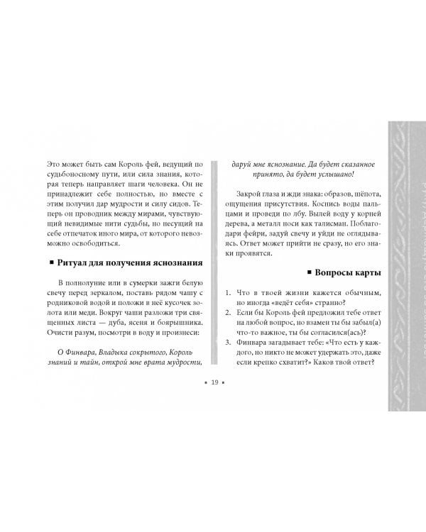 Оракул Королевы фей. Освобождение от магии и колдовства, 50 карт + брошюра
