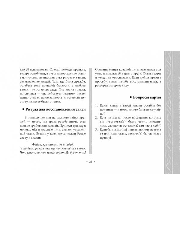 Оракул Королевы фей. Освобождение от магии и колдовства, 50 карт + брошюра