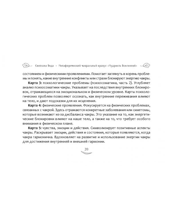 Метафорический чакральный оракул "Мудрость Вселенной", 49 карт + брошюра