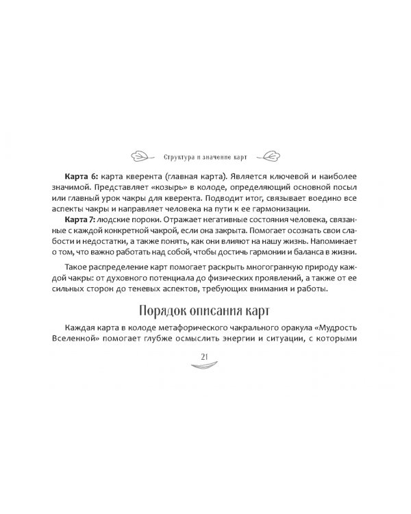 Метафорический чакральный оракул "Мудрость Вселенной", 49 карт + брошюра