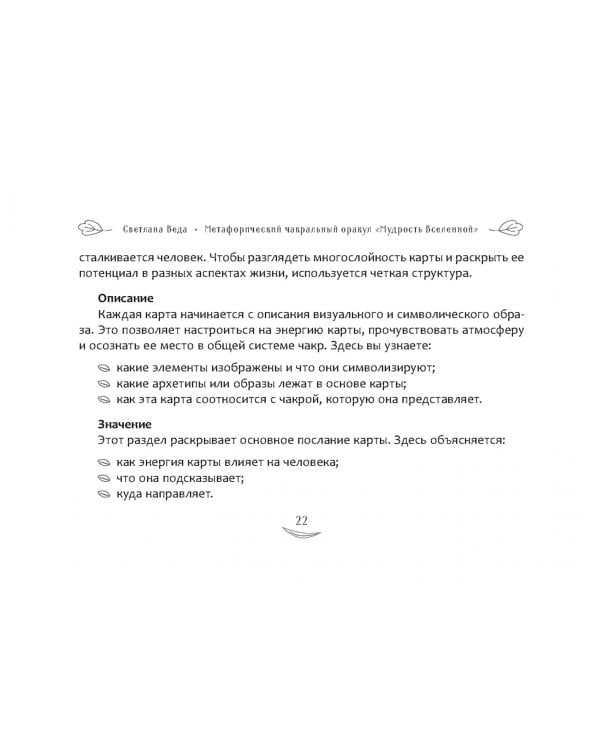 Метафорический чакральный оракул "Мудрость Вселенной", 49 карт + брошюра