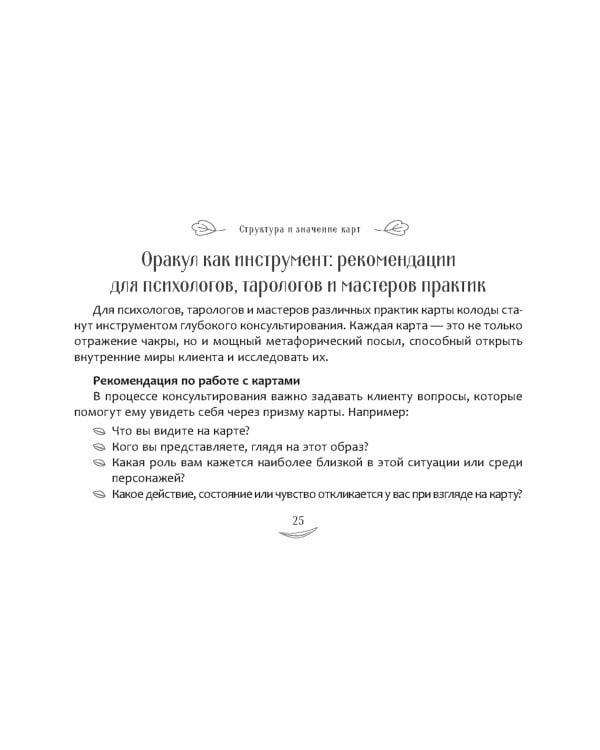 Метафорический чакральный оракул "Мудрость Вселенной", 49 карт + брошюра