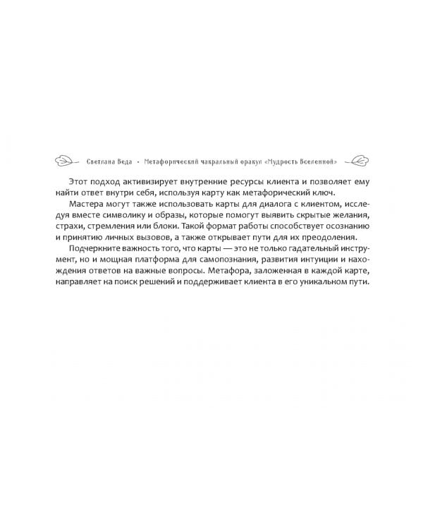 Метафорический чакральный оракул "Мудрость Вселенной", 49 карт + брошюра