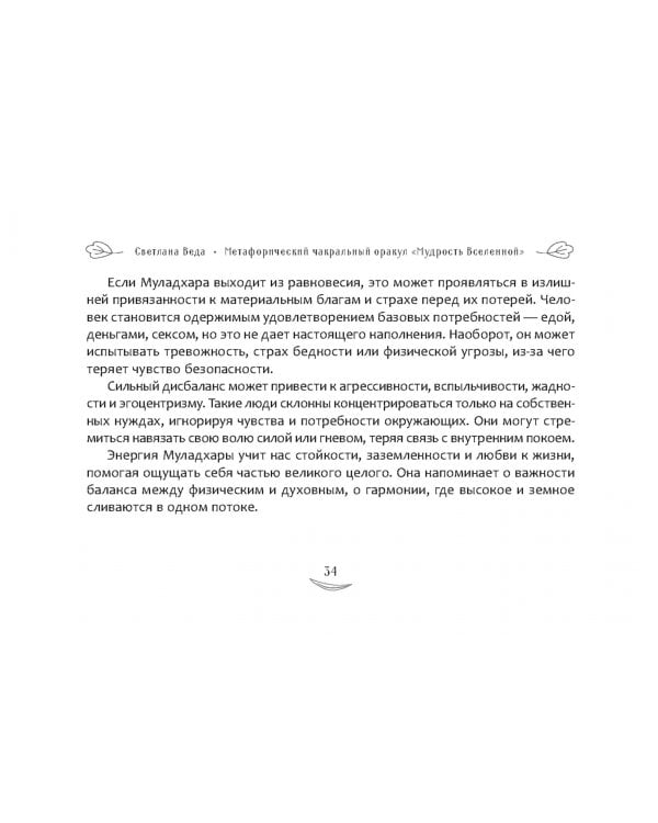 Метафорический чакральный оракул "Мудрость Вселенной", 49 карт + брошюра