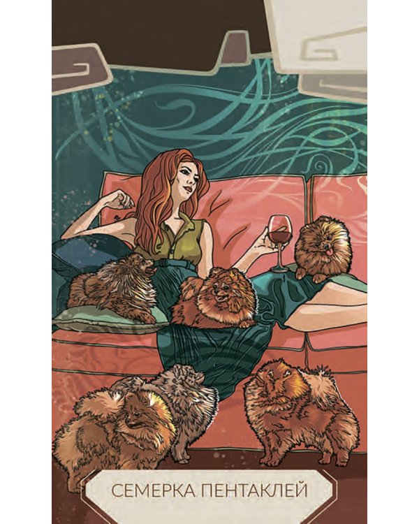 Таро 21-го века