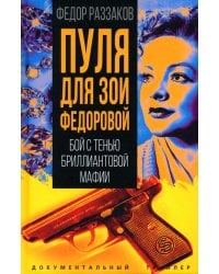 Пуля для Зои Федоровой. Бой с тенью бриллиантовой мафии