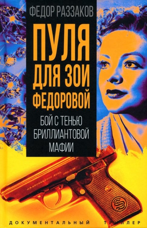 Пуля для Зои Федоровой. Бой с тенью бриллиантовой мафии