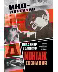 Монтаж сознания