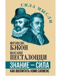 Знание - сила. Как воспитать Хомо Сапиенс