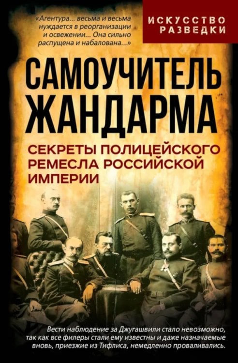 Самоучитель жандарма. Секреты полицейского ремесла Российской Империи