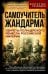 Самоучитель жандарма. Секреты полицейского ремесла Российской Империи
