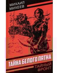 Тайна белого пятна