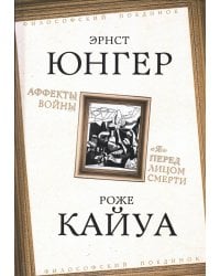 Аффекты войны. "Я" перед лицом смерти