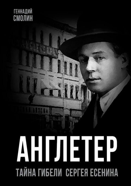 Англетер. Тайна гибели Сергея Есенина