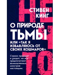 О природе Тьмы, или "Так я избавляюсь от своих кошмаров"