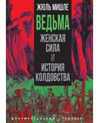 Ведьма. Женская сила и история колдовства