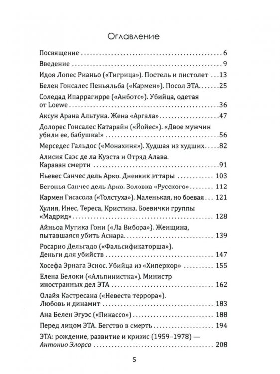 Клуб убийц. Женщины-киллеры баскского сопротивления