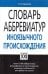 Словарь аббревиатур иноязычного происхождения