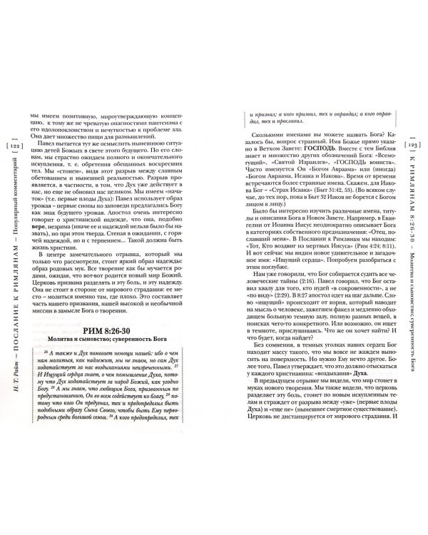 Павел. Послание к Римлянам. Популярный комментарий