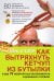 Как вытряхнуть кетчуп из бутылки и еще 79 невероятных экспериментов в домашних условиях