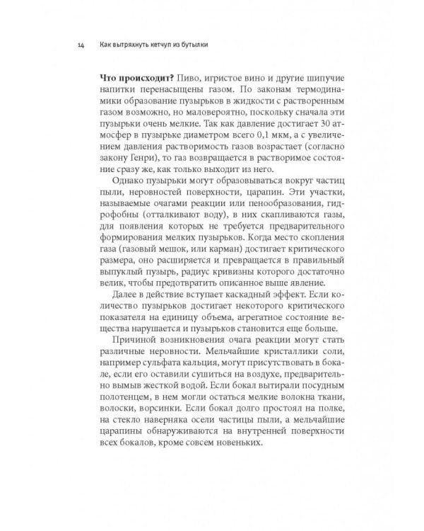 Как вытряхнуть кетчуп из бутылки и еще 79 невероятных экспериментов в домашних условиях