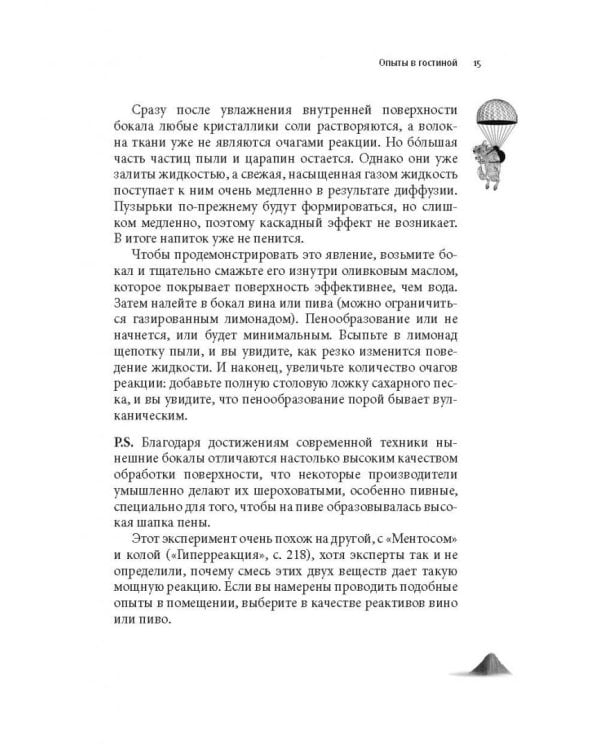 Как вытряхнуть кетчуп из бутылки и еще 79 невероятных экспериментов в домашних условиях